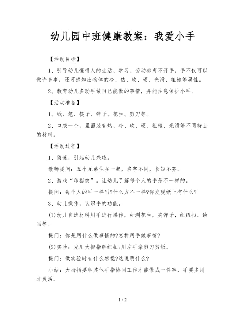 幼儿园中班健康教案：我爱小手.doc_第1页