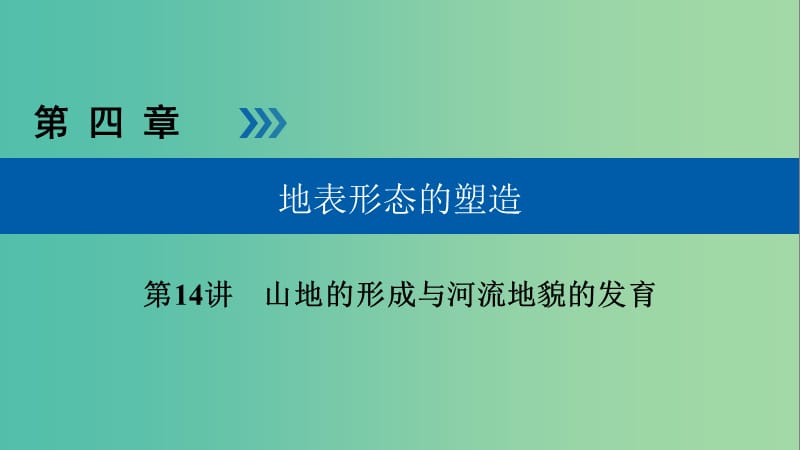 高考地理大一轮复习第四章地表形态的塑造第14讲山地的形成与河流地貌的发育优盐件.ppt_第1页