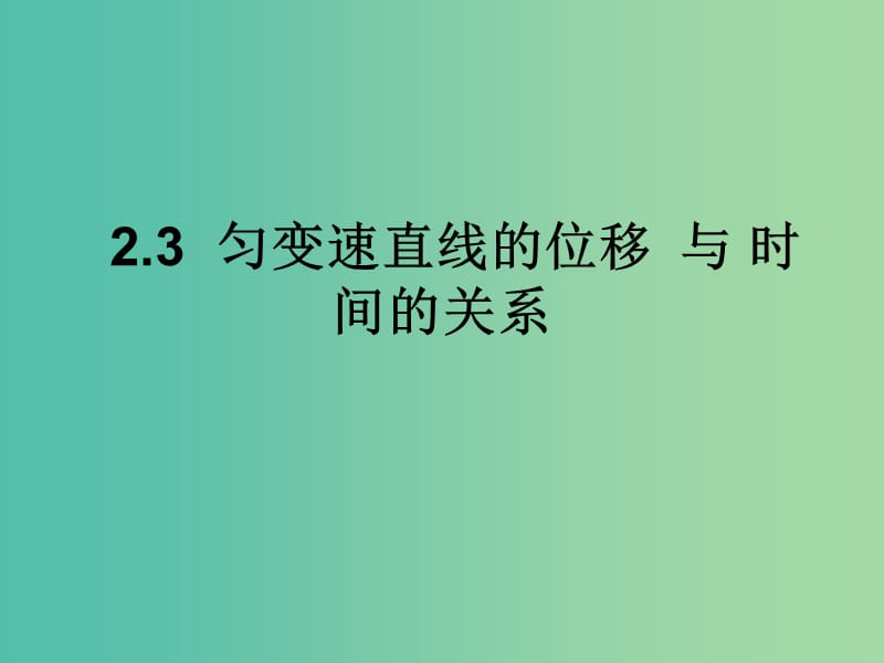 高中物理 《2.3匀变速直线运动的位移与时间的关系》课件 新人教版必修1.ppt_第1页