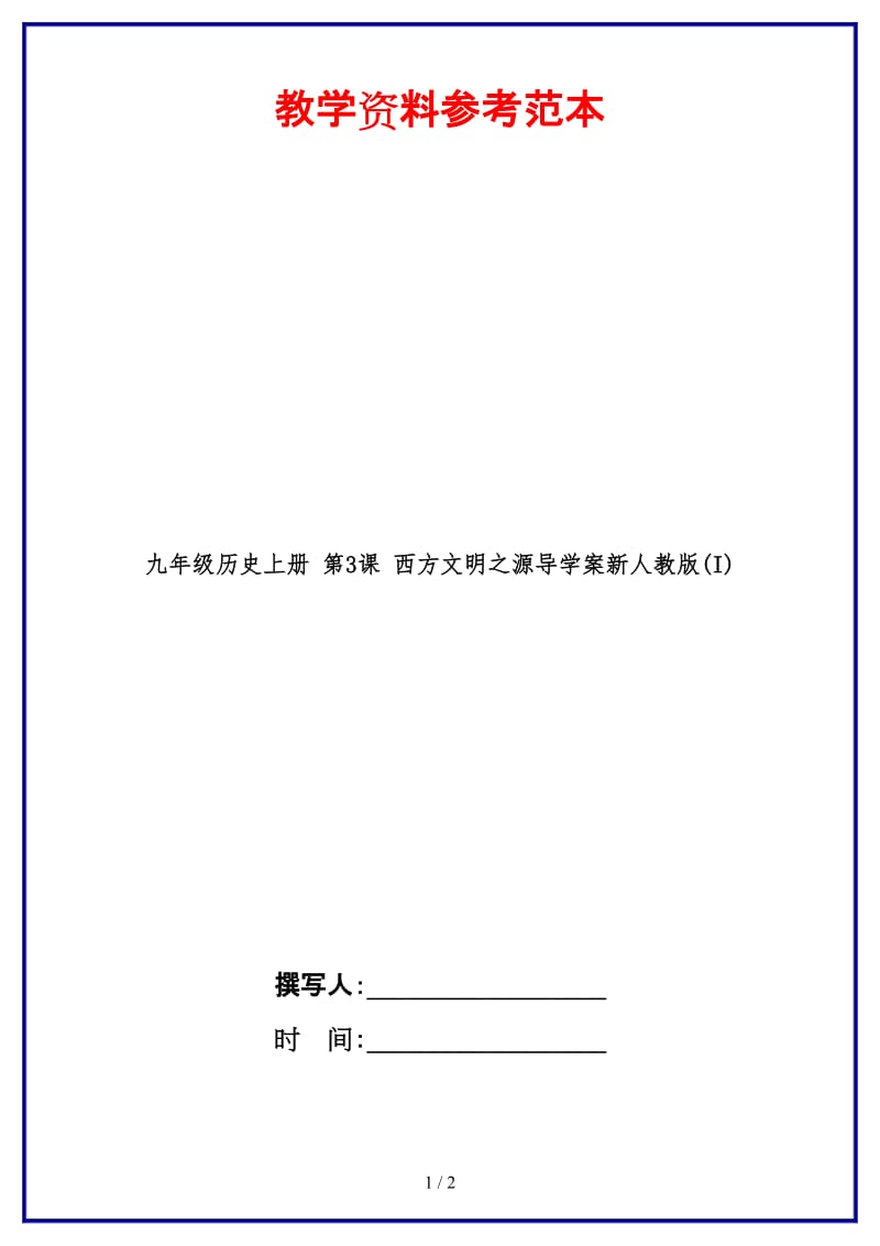 九年级历史上册第3课西方文明之源导学案新人教版(I)(2).doc_第1页