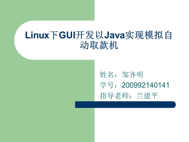 《linux实践考察》PPT课件.ppt_第1页