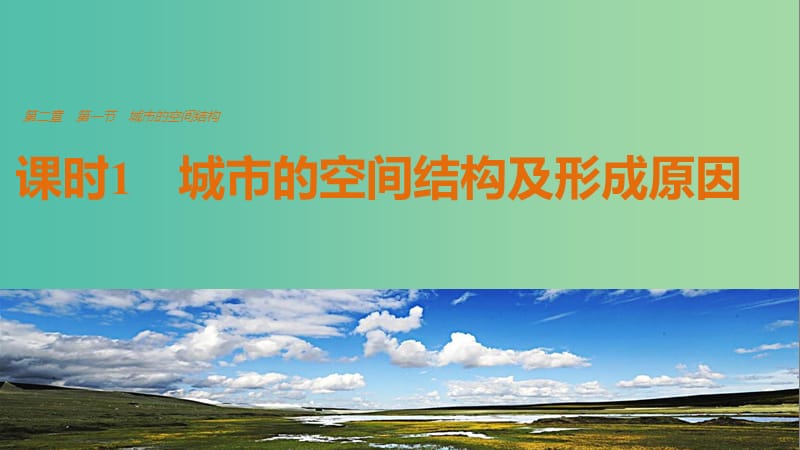 高中地理 第二章 第一节 城市的空间结构（课时1）课件 中图版必修2.ppt_第1页