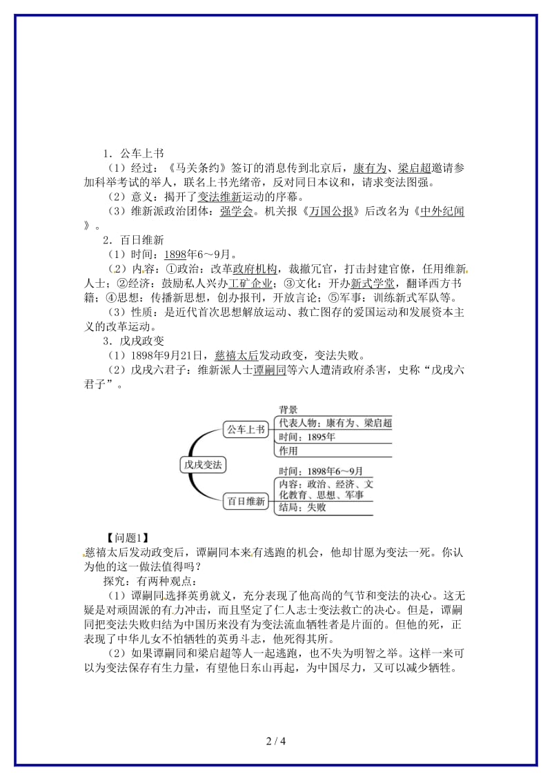 八年级历史上册第7课戊戌变法导学案新人教版.doc_第2页