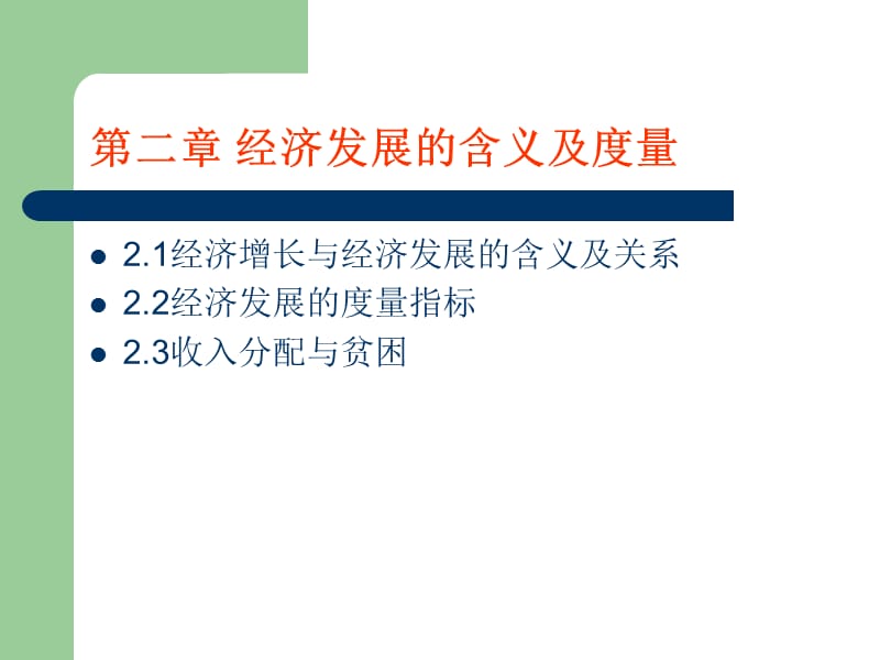 《发展经济学》PPT课件.ppt_第2页