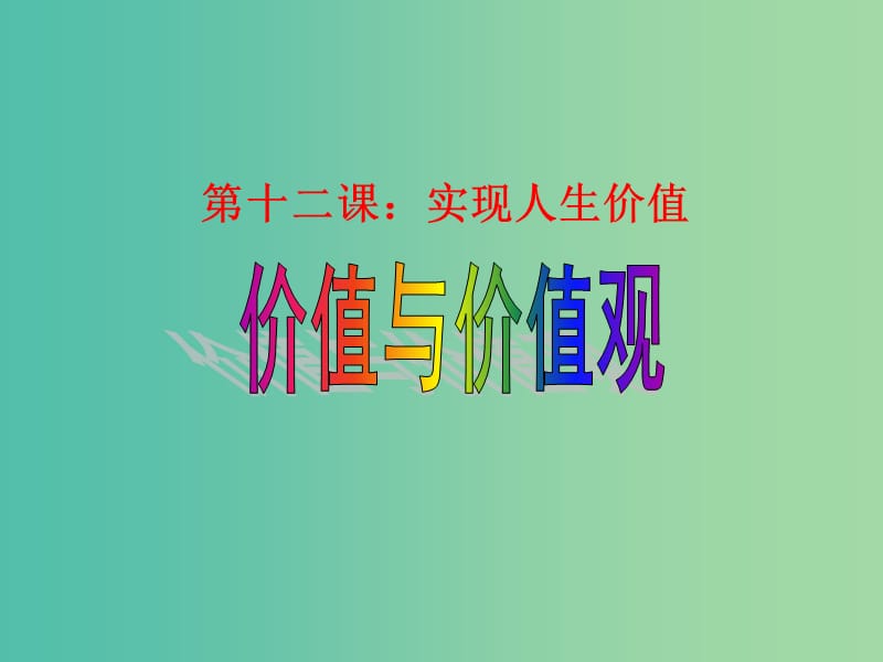 高中政治 4.12.1 价值与价值观课件 新人教版必修4.ppt_第1页