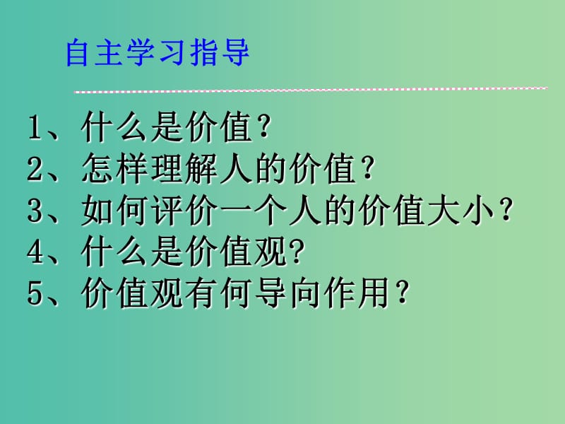 高中政治 4.12.1 价值与价值观课件 新人教版必修4.ppt_第2页