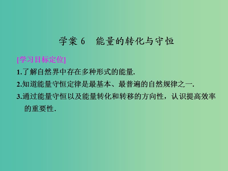 高中物理 4.6 能量的转化与守恒课件 粤教版必修2.ppt_第1页