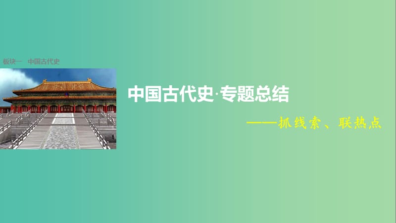 高考历史大二轮总复习与增分策略板块一中国古代史专题总结课件.ppt_第1页