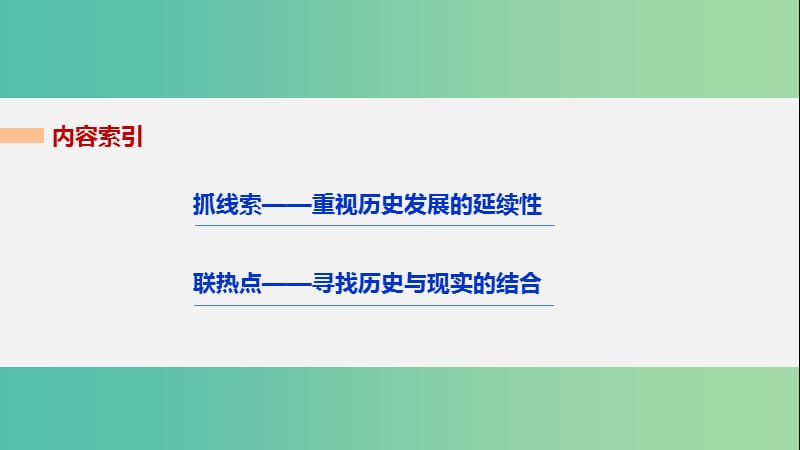 高考历史大二轮总复习与增分策略板块一中国古代史专题总结课件.ppt_第2页