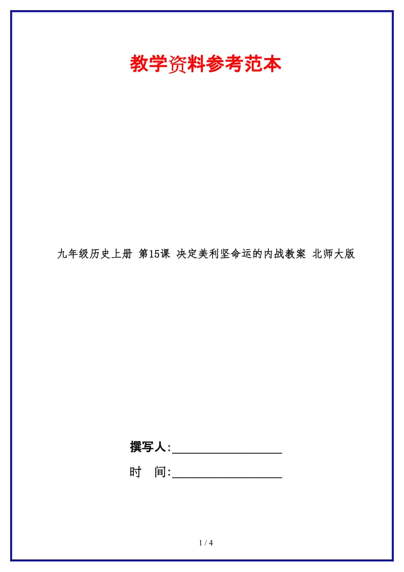 九年级历史上册第15课决定美利坚命运的内战教案北师大版(1).doc_第1页