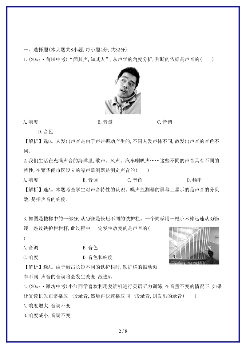 八年级物理上册单元评价检测二声现象含解析新版新人教版.doc_第2页