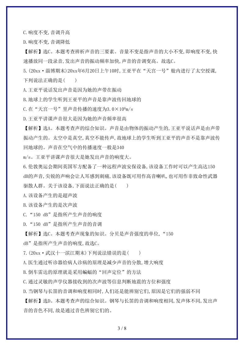 八年级物理上册单元评价检测二声现象含解析新版新人教版.doc_第3页