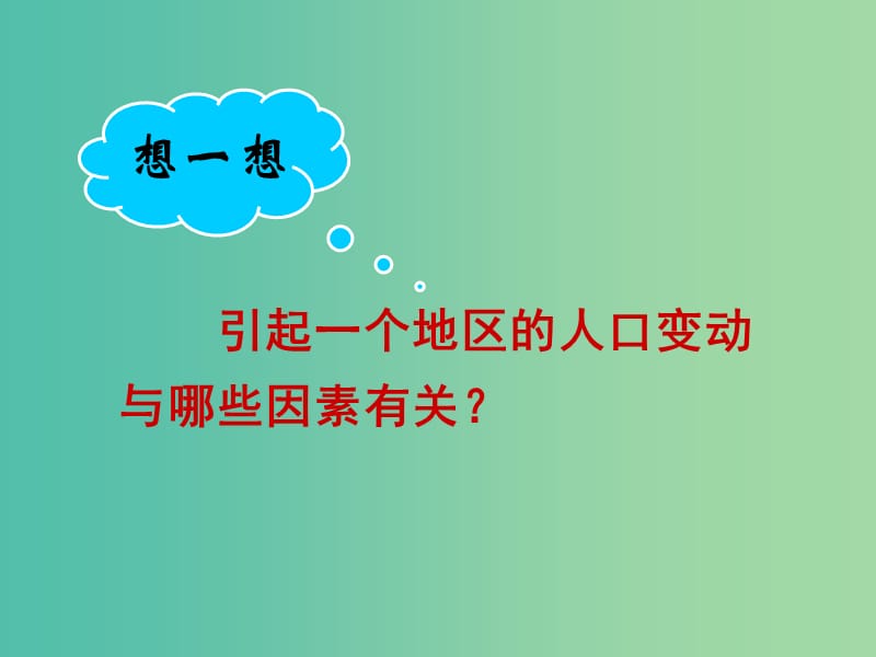 高中地理 1.3人口迁移课件 湘教版必修2.ppt_第1页