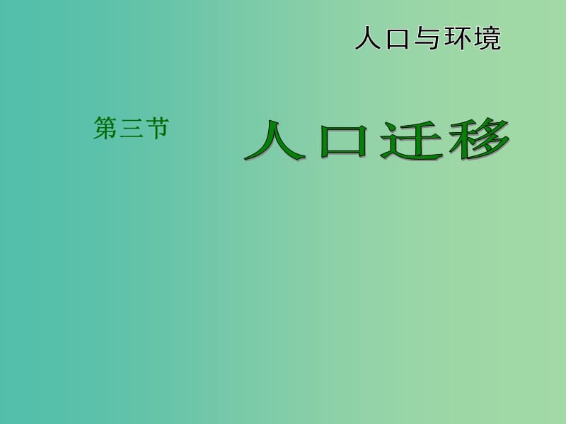 高中地理 1.3人口迁移课件 湘教版必修2.ppt_第2页