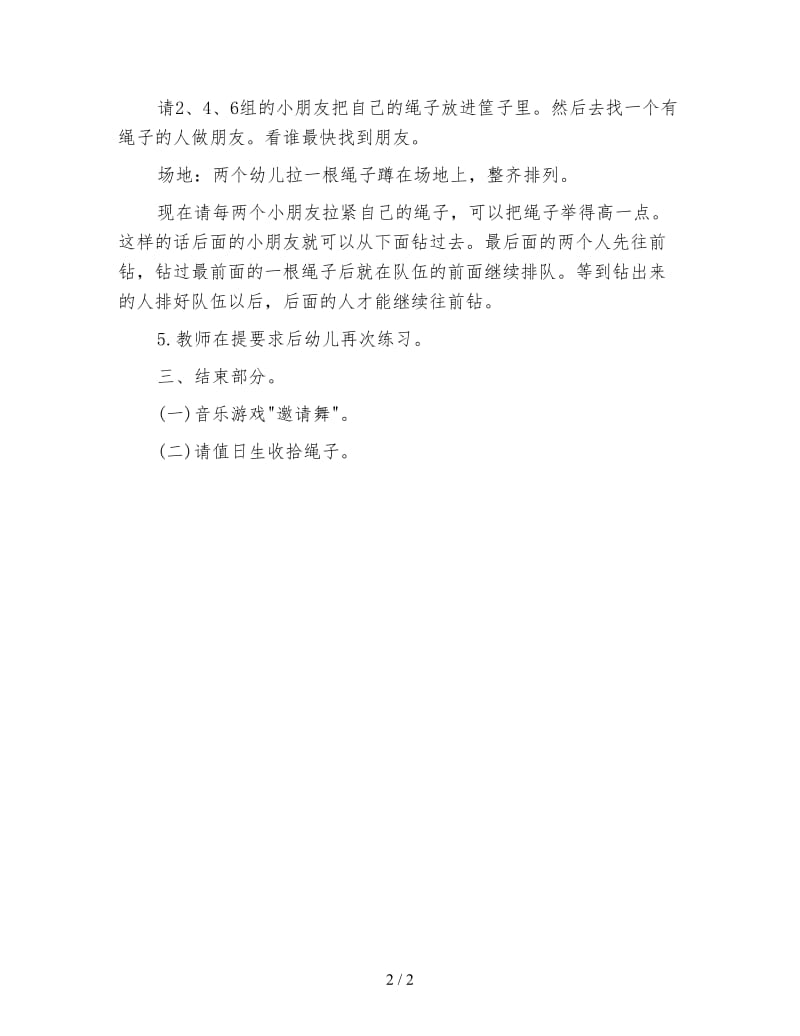 幼儿园大班体育教案：钻绳接力.doc_第2页