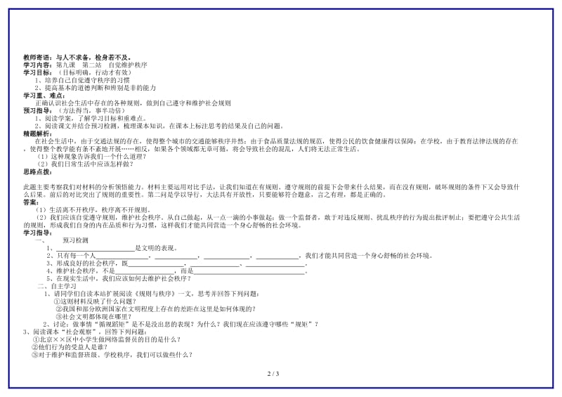 八年级思想品德上册第九课第二站自觉维护秩序教学案（无答案）北师大版.doc_第2页