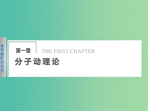 高中物理 第一章 1 物體是由大量分子組成的課件 粵教版選修3-3.ppt