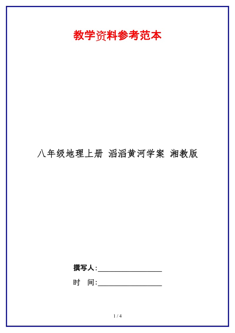 八年级地理上册滔滔黄河学案湘教版.doc_第1页