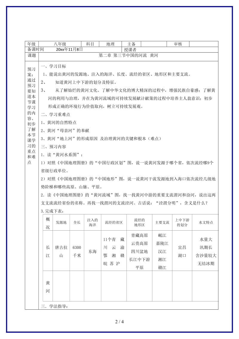 八年级地理上册滔滔黄河学案湘教版.doc_第2页