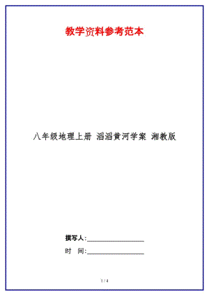 八年級地理上冊滔滔黃河學案湘教版.doc