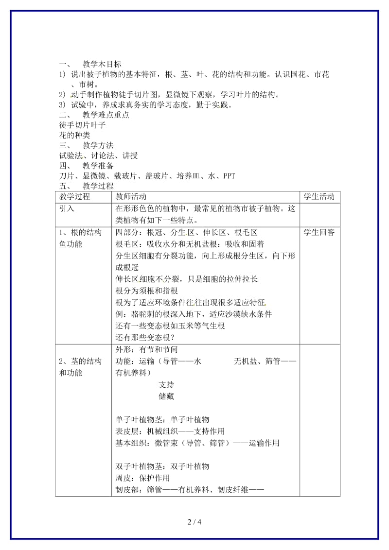 八年级生物上册第四章第一节植物教案上海版.doc_第2页