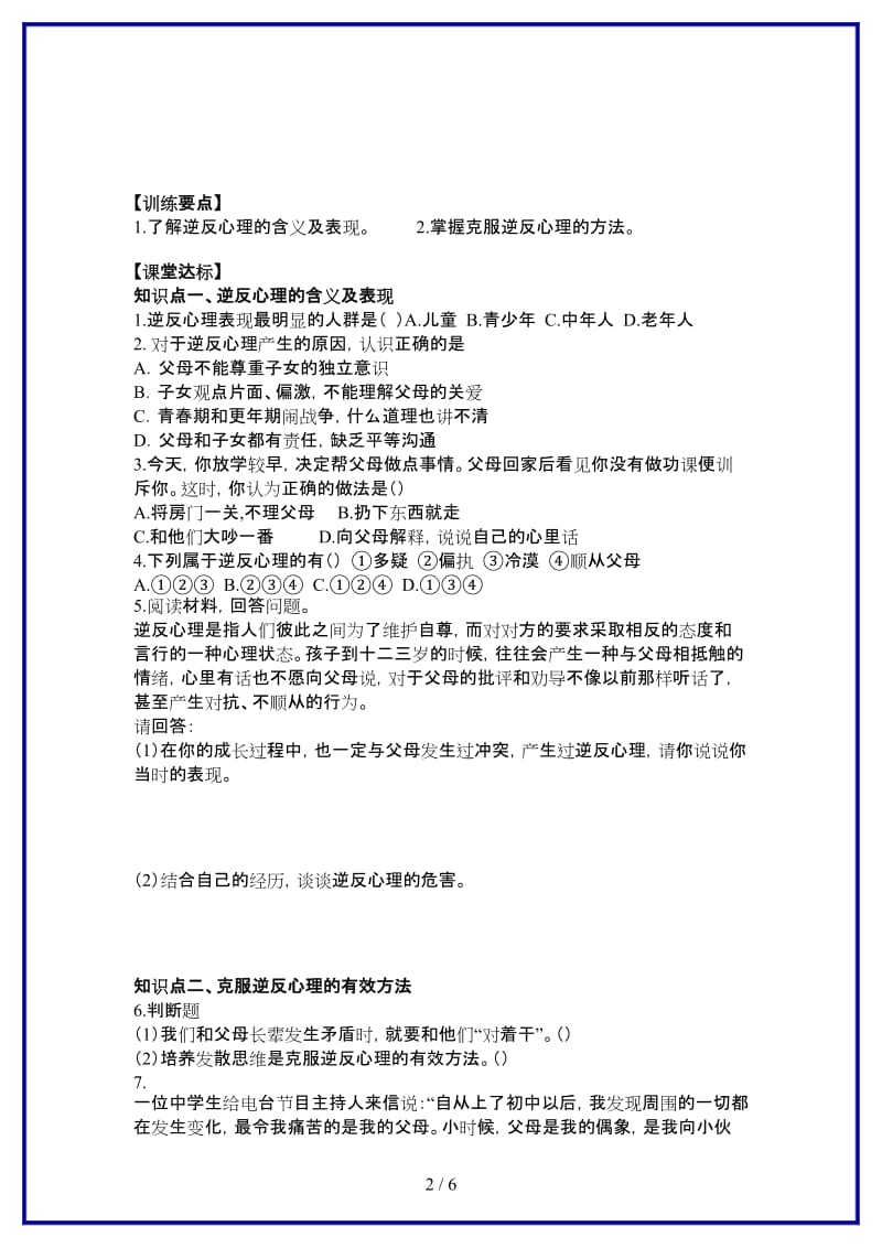 八年级思想品德上册第五课《与父母平等沟通》第二课时克服逆反心理同步学案苏教版.doc_第2页