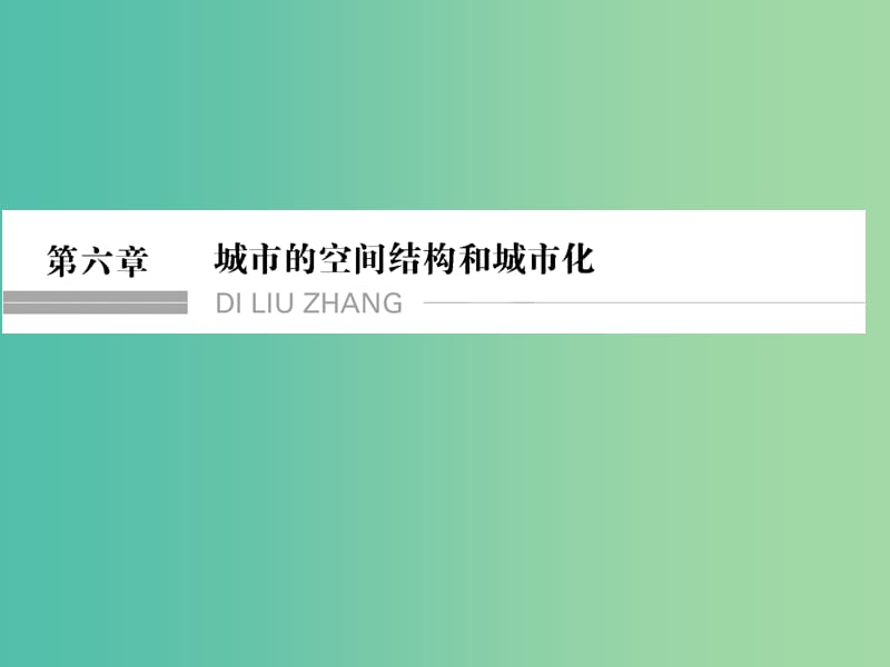 高考地理一轮复习 第六章 城市的空间结构和城市化 第一节 城市空间结构课件 中图版.ppt_第1页