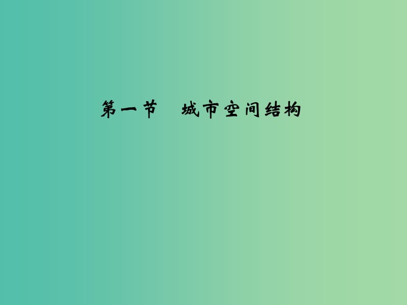 高考地理一轮复习 第六章 城市的空间结构和城市化 第一节 城市空间结构课件 中图版.ppt_第3页