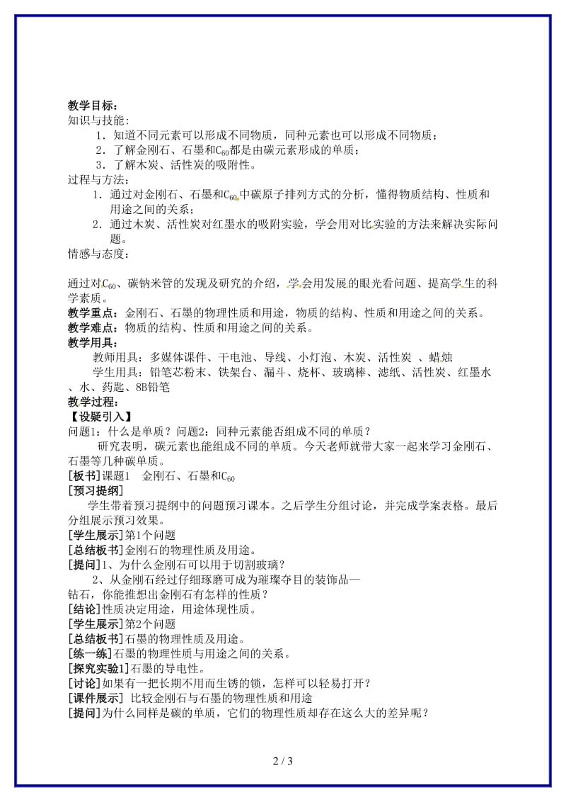 九年级化学上册《第六单元课题1金刚石和石墨》教案2新人教版.doc_第2页