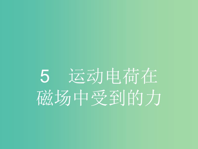 高中物理 3.5 运动电荷在磁场中受到的力课件 新人教版选修3-1.ppt_第1页