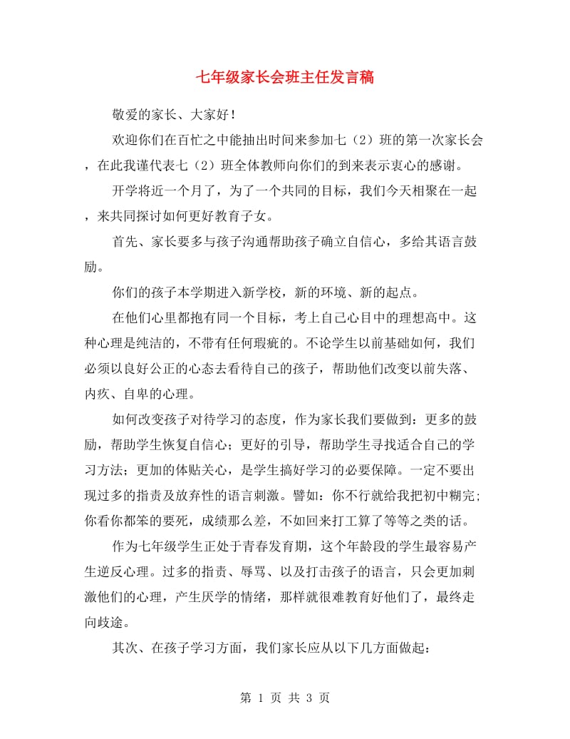 七年级家长会班主任发言稿.doc_第1页