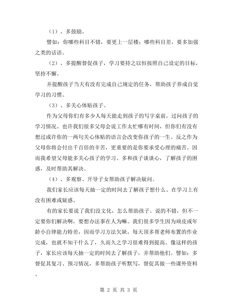 七年级家长会班主任发言稿.doc_第2页