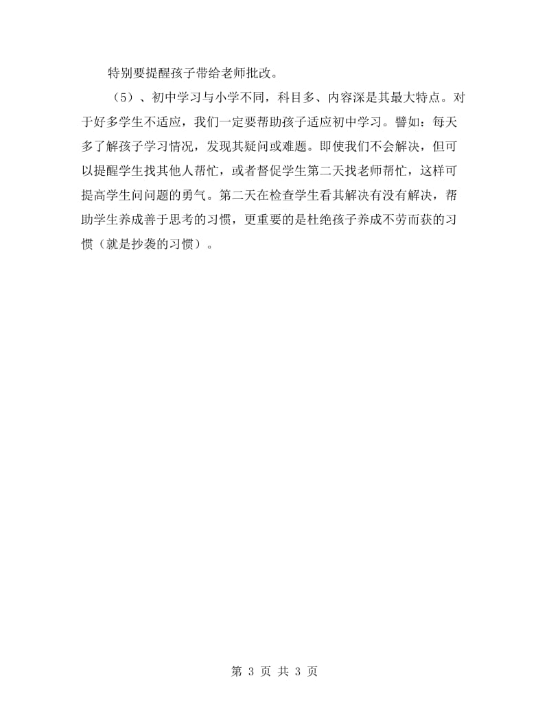 七年级家长会班主任发言稿.doc_第3页