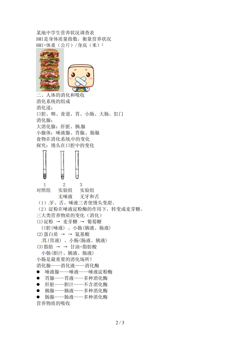 中考生物专题复习八人体的营养讲义新人教版.doc_第2页