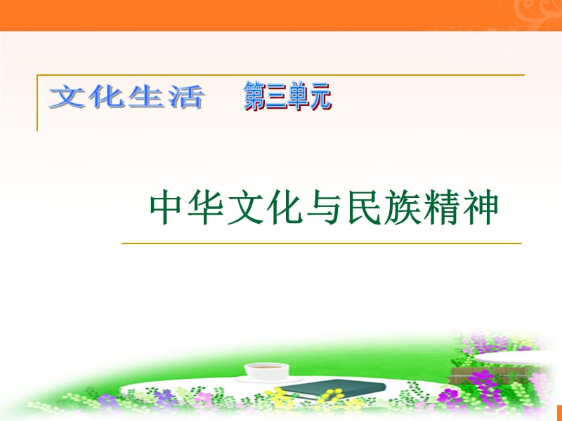 《文化生活》第3单元中华文化与民族精神复习课课件新人教版必修.ppt_第1页