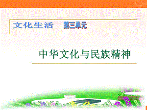 《文化生活》第3單元中華文化與民族精神復(fù)習(xí)課課件新人教版必修.ppt