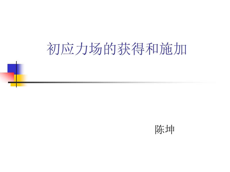 ANSYS软件初始应力命令inistate命令详解.ppt_第1页