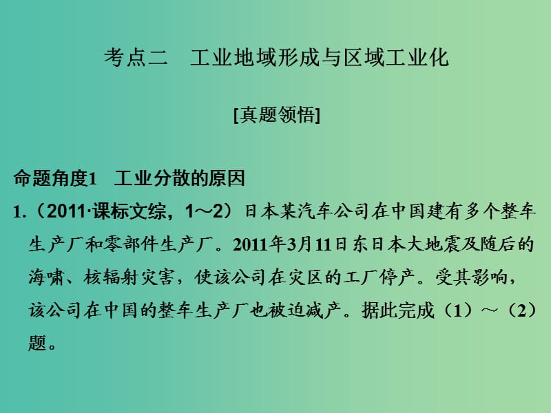 高考地理二轮复习 第二部分 专题九 考点二 工业地域形成与区域工业化课件.ppt_第1页