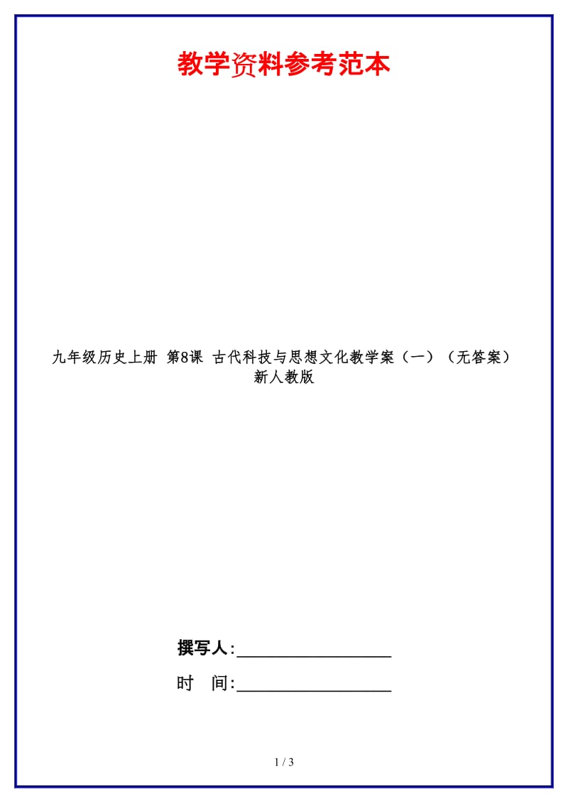 九年级历史上册第8课古代科技与思想文化教学案（一）（无答案）新人教版.doc_第1页