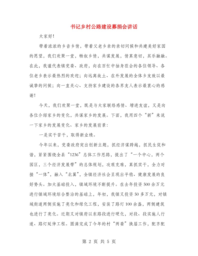 书记乡村公路建设募捐会讲话.doc_第2页