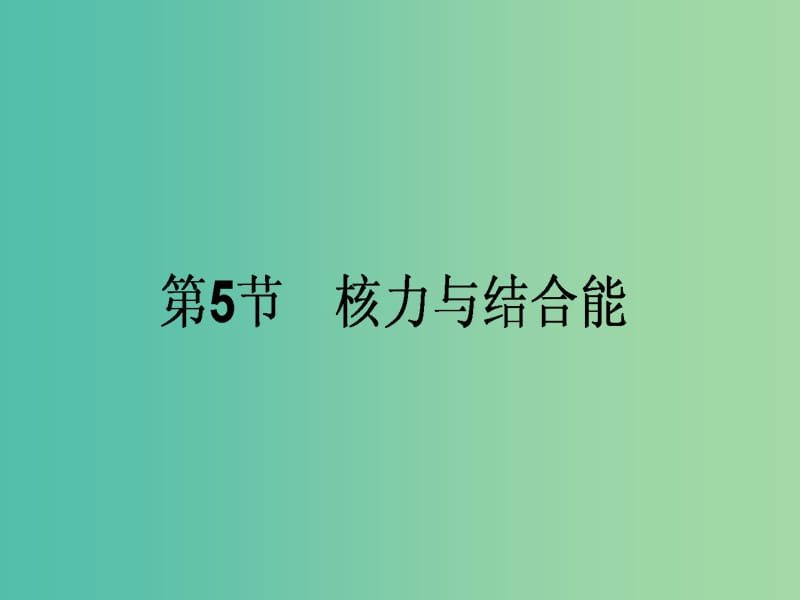 高中物理 19.5 核力与结合能课件 新人教版选修3-5.ppt_第1页