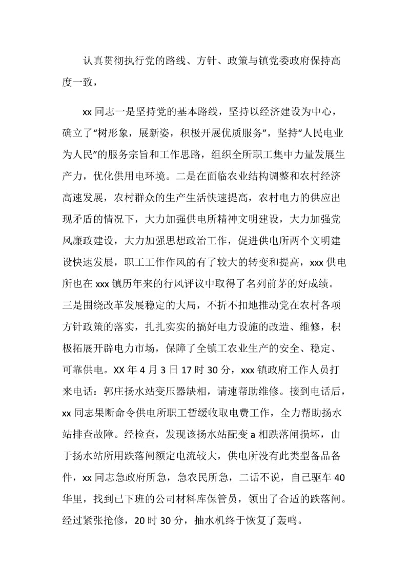 县电业公司申报县十大杰出青年服务明星事迹材料.doc_第2页