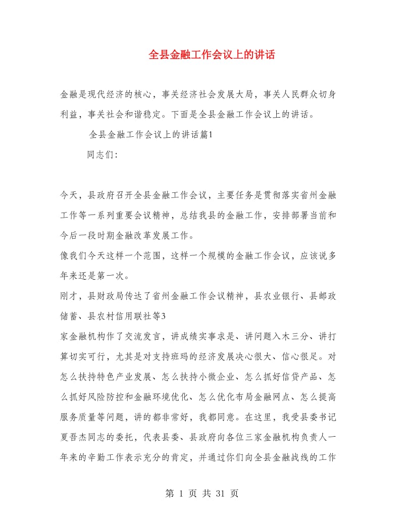 全县金融工作会议上的讲话.doc_第1页