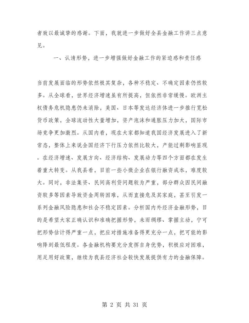 全县金融工作会议上的讲话.doc_第2页