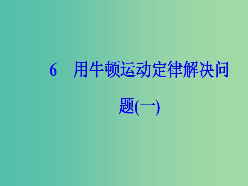 高中物理 第四章 6 用牛顿运动定律解决问题（一）课件 新人教版必修1.ppt_第2页