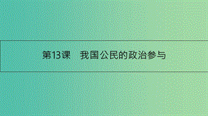 高考政治一輪復(fù)習(xí) 第五單元 公民的政治生活 第13課 我國公民的政治參與課件 新人教版.ppt