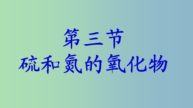 高中化学第四章非金属及其化合物4.3硫和氮的氧化物第2课时课件新人教版.ppt_第1页