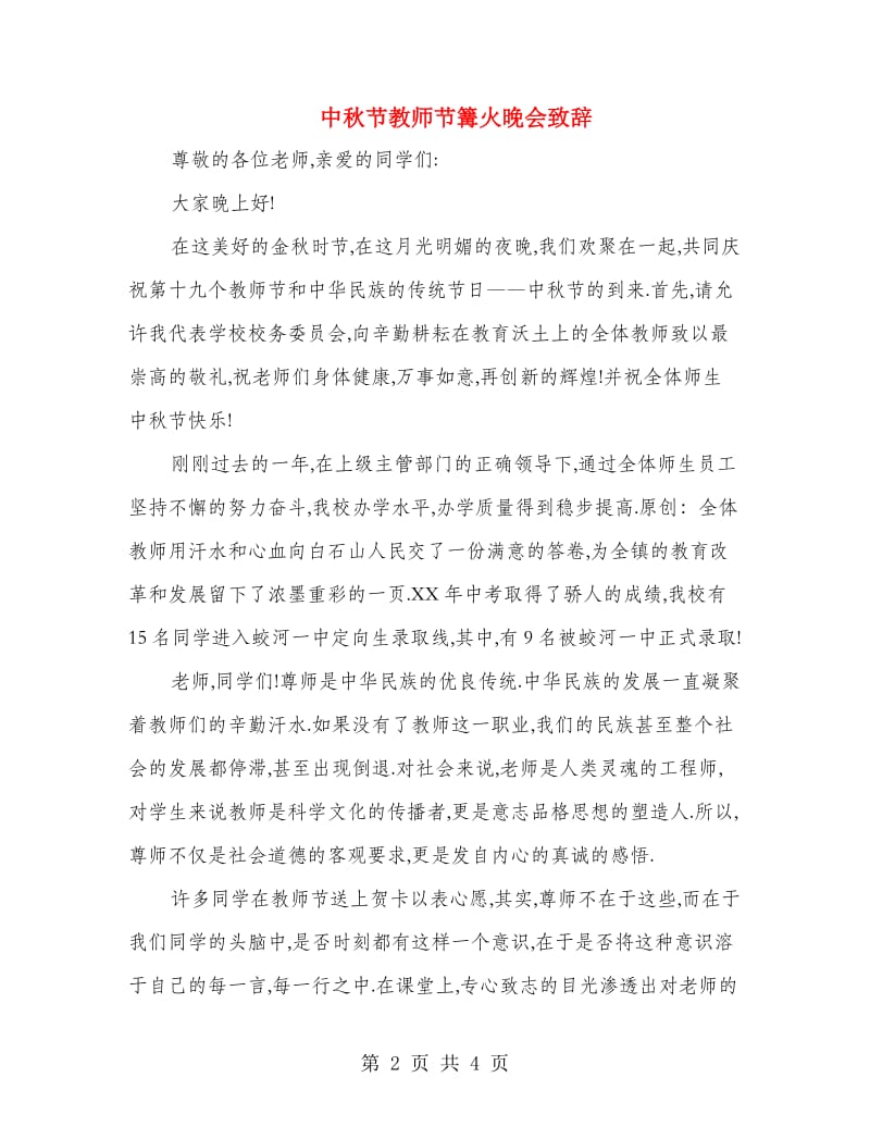 中秋节教师节篝火晚会致辞.doc_第2页