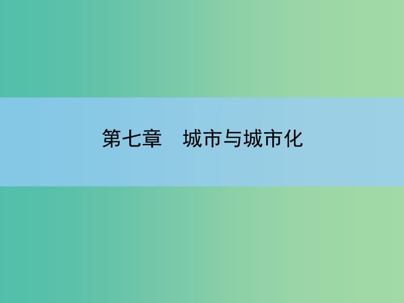 高考地理一轮复习 第七章 城市与城市化 第二讲 城市化课件 新人教版 .ppt_第2页