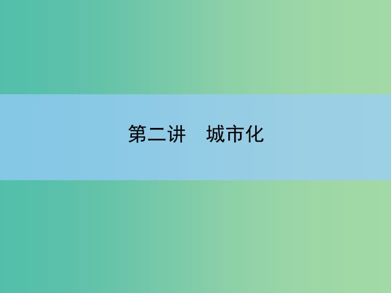 高考地理一轮复习 第七章 城市与城市化 第二讲 城市化课件 新人教版 .ppt_第3页